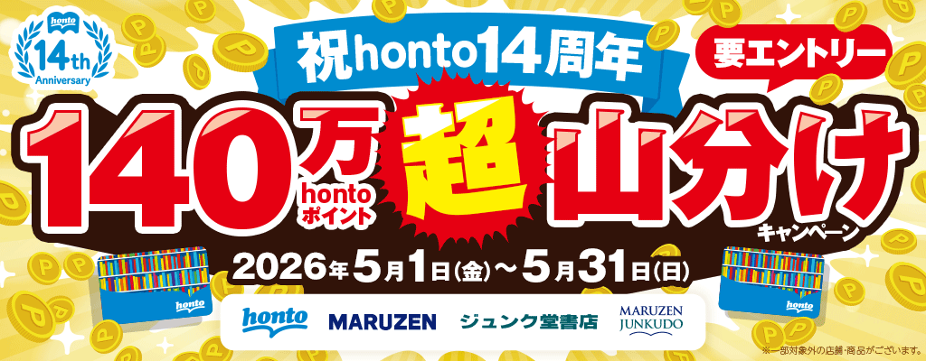 祝14周年！140万hontoポイント超山分けキャンペーン