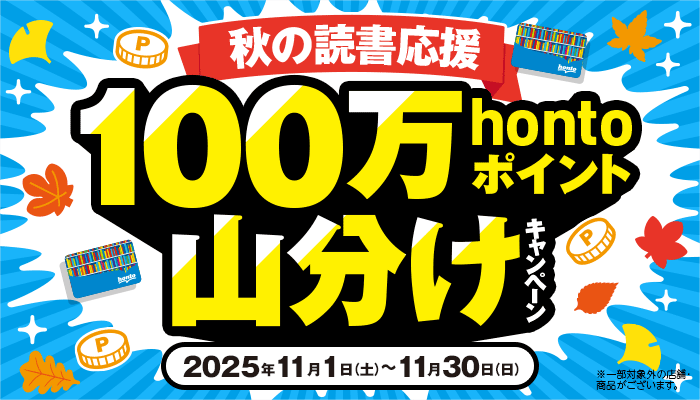 秋の読書応援 100万hontoポイント山分け キャンペーン