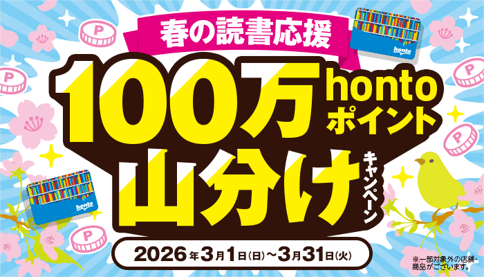 春の読書応援 100万hontoポイント山分け キャンペーン