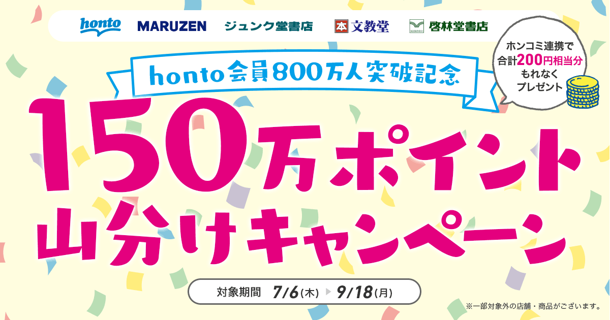 honto -【honto会員800万人突破記念】150万ポイント山分けキャンペーン