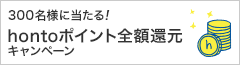hontoポイント全額還元キャンペーン　　～6/30まで