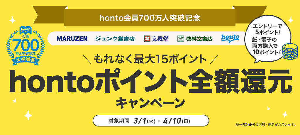 【honto会員700万人突破記念】hontoポイント全額還元キャンペーン
