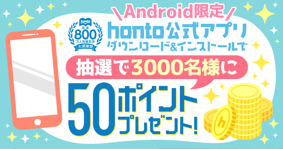 Android限定 honto公式アプリダウンロード＆インストールで50ポイント