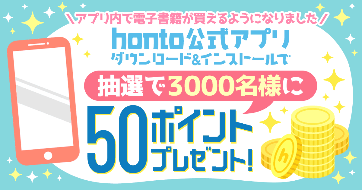 honto公式アプリダウンロード＆インストールで50ポイントキャンペーン