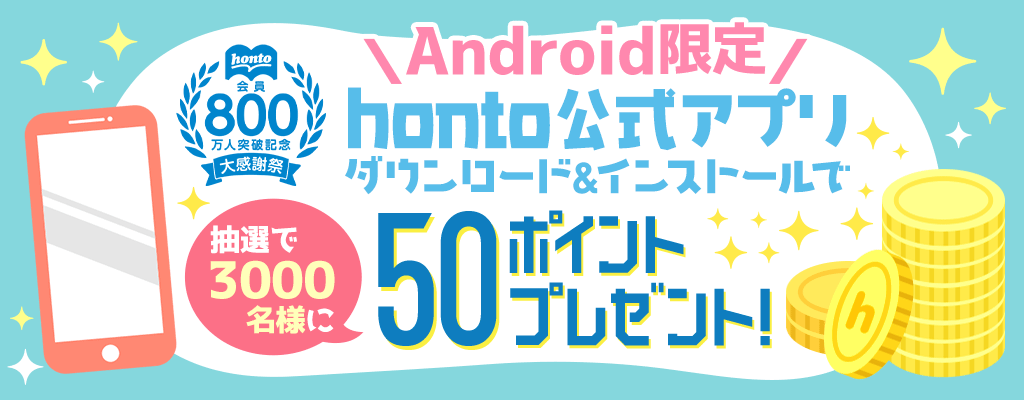 Android限定 honto公式アプリダウンロード＆インストールで50ポイントプレゼント！
