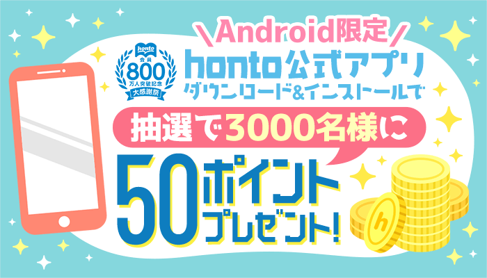 Android限定　honto公式アプリダウンロード＆インストールで50ポイント　～9/30