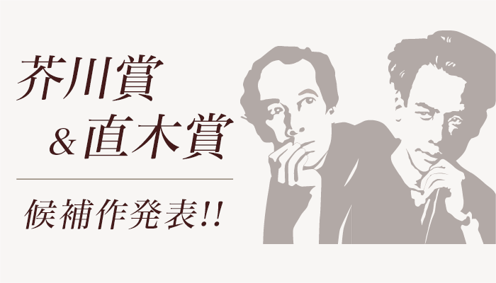 [候補作]芥川・直木賞ページ