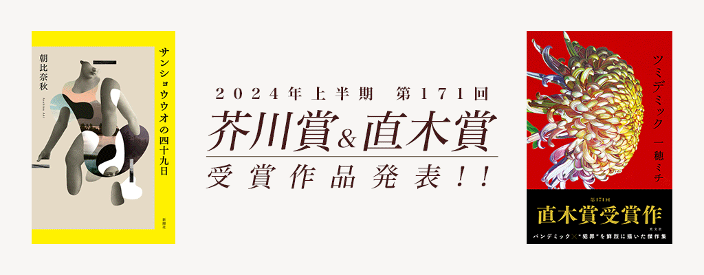 2024年上半期 第171回 芥川賞＆直木賞 受賞作発表！
