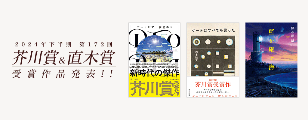 2024年下半期 第172回 芥川賞＆直木賞 受賞作発表！