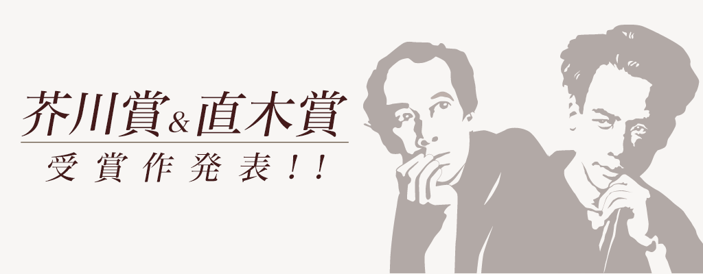 2025年上半期 第173回 芥川賞＆直木賞 受賞作発表！