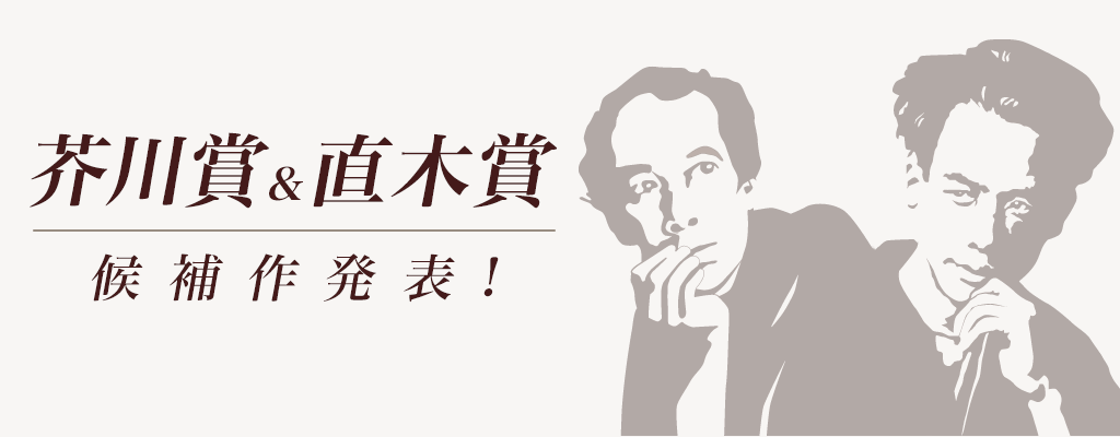 2025年上半期 第173回 芥川賞＆直木賞 候補作発表！