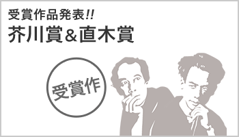 2019年下半期 第162回 芥川賞&直木賞 受賞作発表