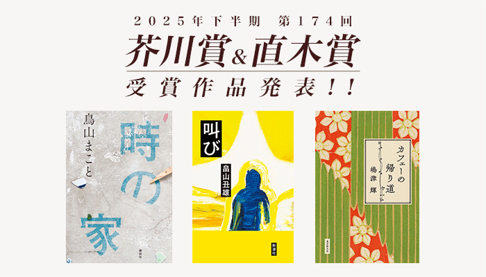 2025年下半期 第174回 芥川賞＆直木賞 受賞作発表！ ～2/28