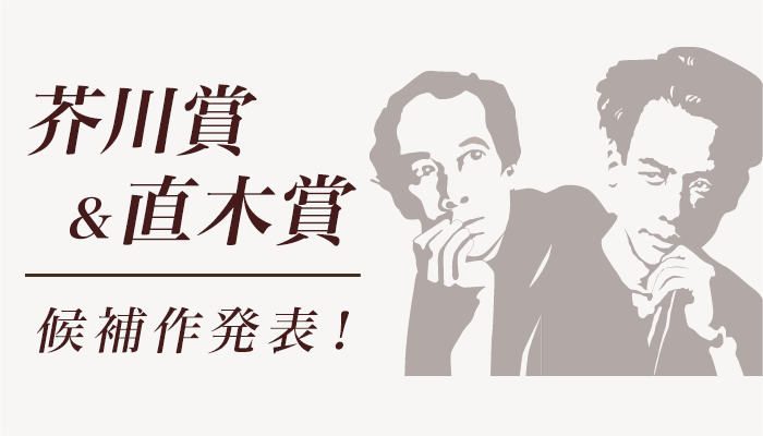 2025年上半期 第173回 芥川賞＆直木賞 候補作発表！ ～7/16