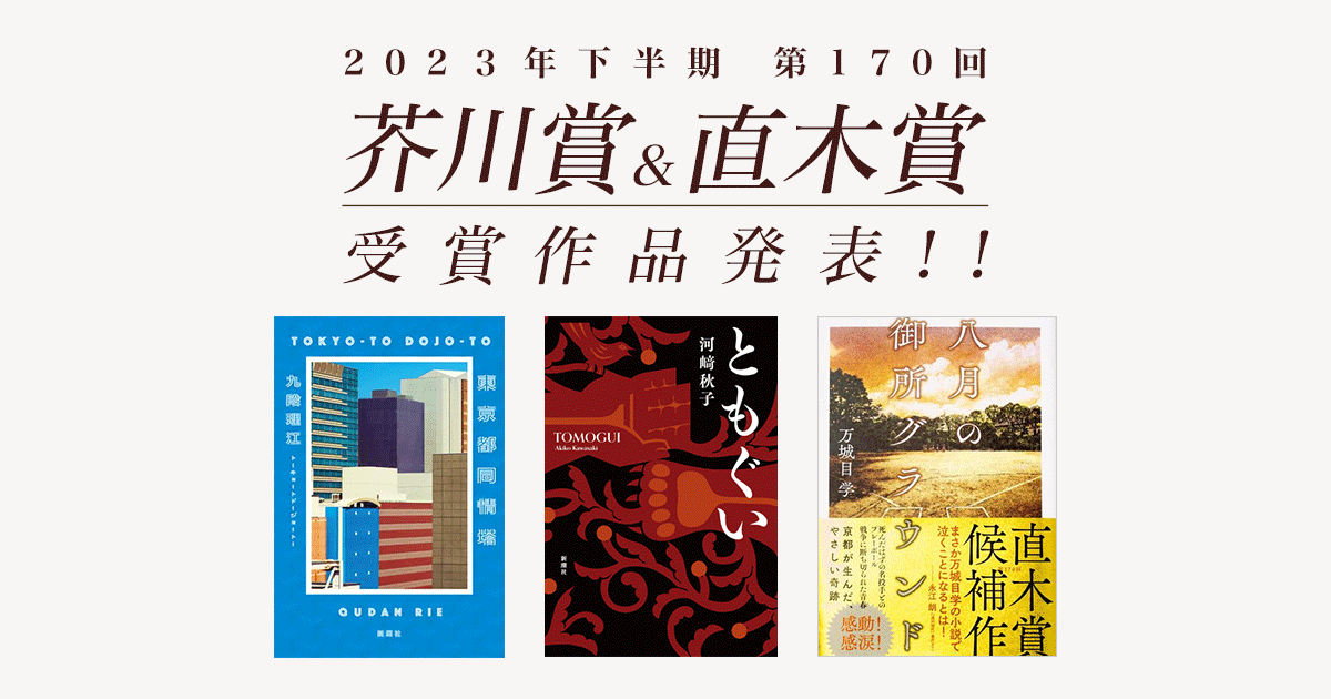 honto - 2023年下半期 第170回 芥川賞＆直木賞 受賞作発表！：紙の本