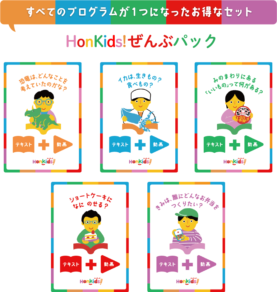 すべてのプログラムが1つになったお得なセット HonKids!ぜんぶパック