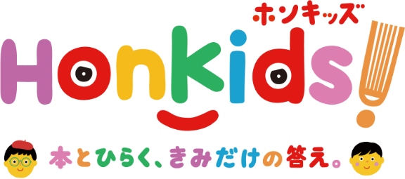 HonKids! 本とひらく、きみだけの答え。