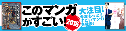 Honto このマンガがすごい 16 オトコ編 本の通販ストア