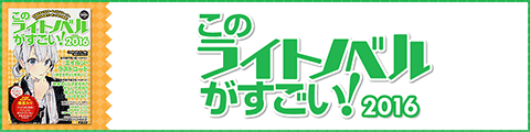 Honto このライトノベルがすごい 16