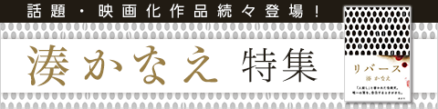 Honto 湊かなえ 特集