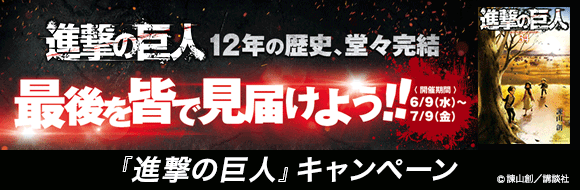 Honto 進撃の巨人 12年の歴史 堂々完結 最後を皆で見届けよう 進撃の巨人 キャンペーン