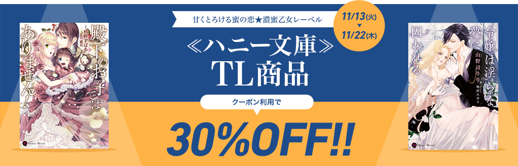 ハニー文庫 TL商品30％OFFクーポン！：TL