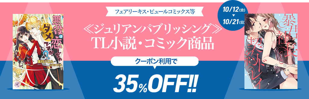 honto - ジュリアンパブリッシング TL小説・コミック商品35％OFFクーポン！：TL