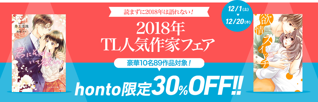 honto - 2018年TL人気作家フェア 30%OFF!!