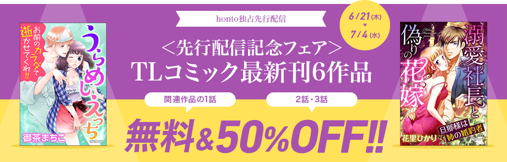 honto独占先行配信 TLコミック最新刊6作品 無料&50%OFF!!