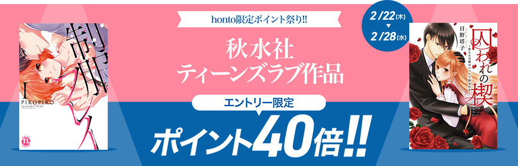 【秋水社】ティーンズラブ作品 ポイント40倍キャンペーン！
