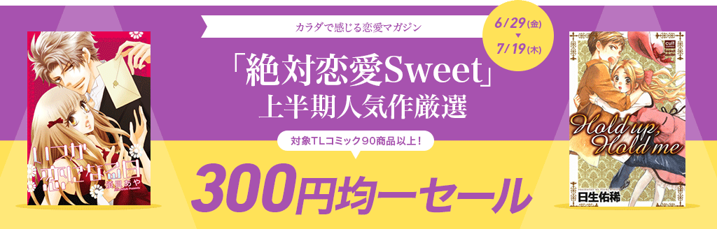 「絶対恋愛Sweet」上半期人気作厳選セール