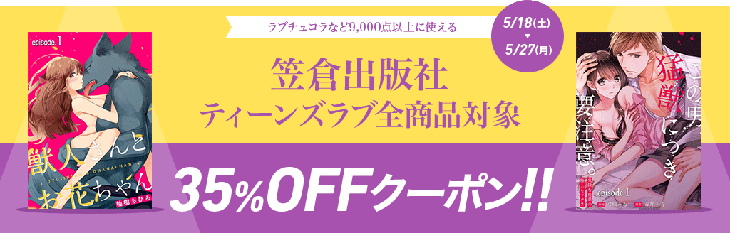 honto - 笠倉出版社 ティーンズラブ全商品対象 35％OFFクーポン!!：TL