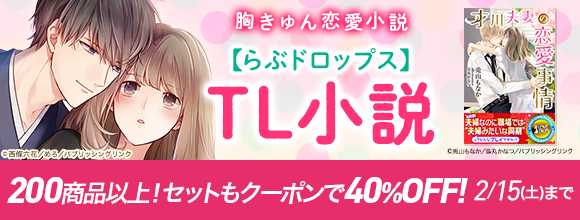 Honto らぶドロップス 胸きゅん恋愛小説が0商品以上対象 40 Offクーポン Tl
