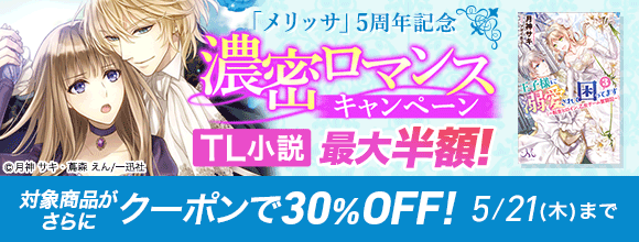 Honto メリッサ 5周年記念 濃密ロマンスキャンペーン Tl小説最大半額 対象商品が更にクーポンで30 Off Tl