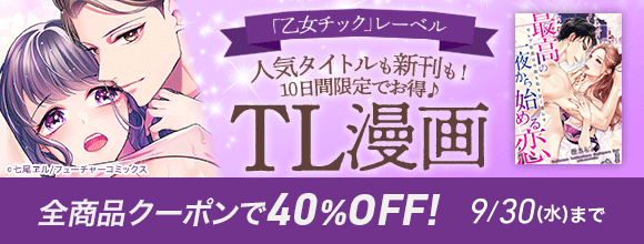 Honto 乙女チック レーベル 人気タイトルも新刊も 10日間限定 Tl漫画 全商品40 Offクーポン Tl Honto 乙女チック レーベル 人気タイトルも新刊も 10日間限定 Tl漫画 全商品40 Offクーポン Tl