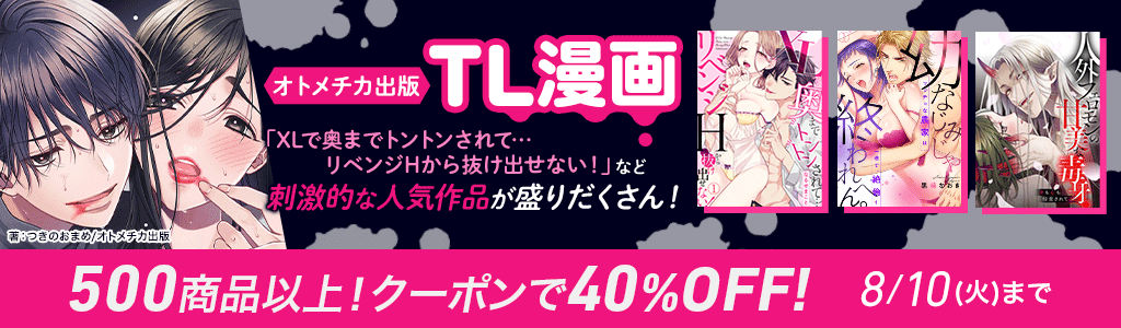 【オトメチカ出版】TL漫画 「XLで奥までトントンされて…リベンジHから抜け出せない！」など 500商品以上！クーポンで40％OFF！