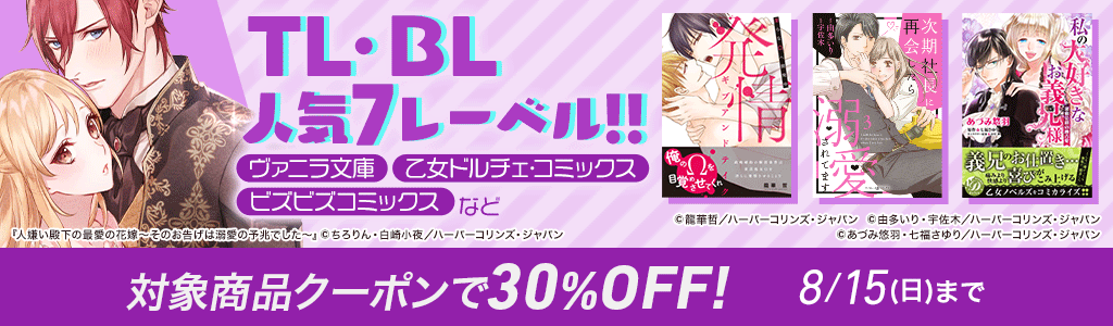 TL・BL人気7レーベル!!「ヴァニラ文庫」「ビズビズコミックス」など 対象商品クーポンで30％OFF!