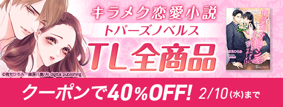 Honto キラメク恋愛小説 トパーズノベルス Tl全商品 クーポンで40 Off Tl