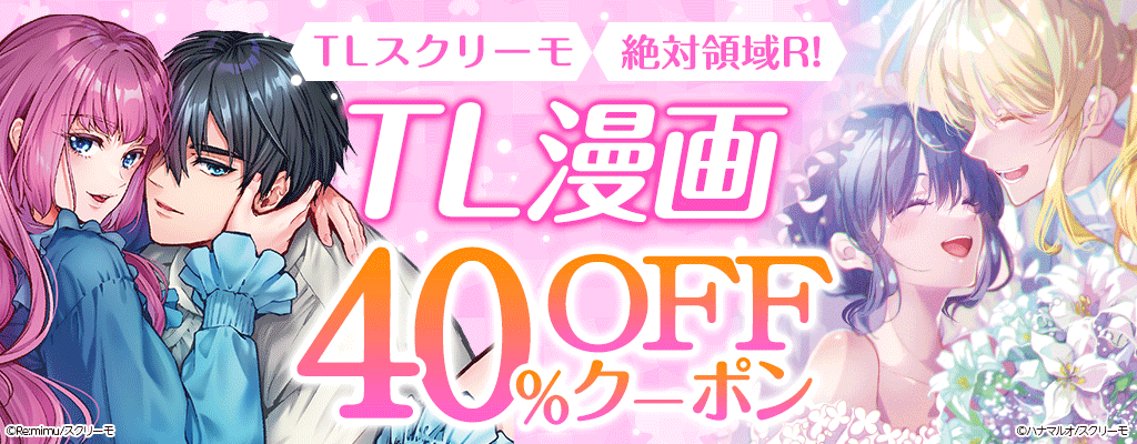 honto -「TLスクリーモ」「絶対領域R!」TL漫画 40％OFFクーポン：TL