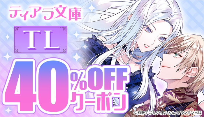 【S/60】【OP】【TL】≪ティアラ文庫≫40％OFFクーポン ～9/25