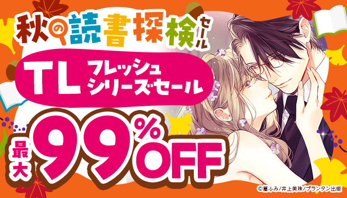 【秋の読書探検セール?】新しいお気に入りを発掘！フレッシュシリーズセール 最大99％OFF：TL　～9/23