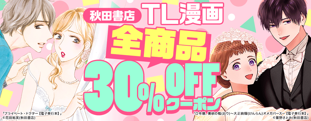 【秋田書店】 TL漫画 全商品 30％OFFクーポン
