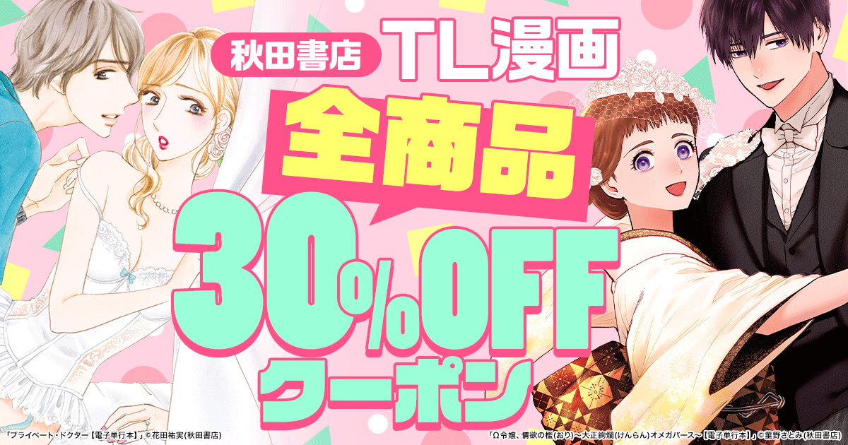 honto - 【秋田書店】 TL漫画 全商品 30％OFFクーポン：TL