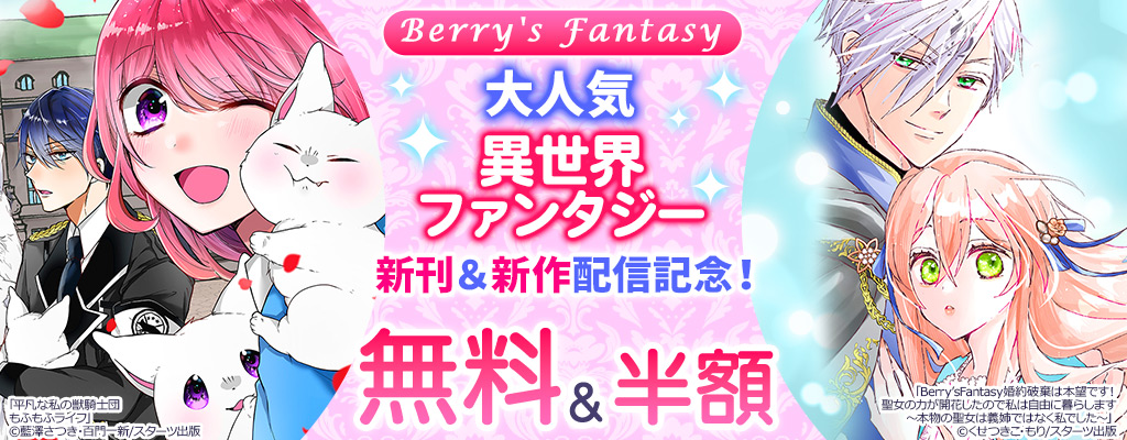 【Berry's Fantasy】大人気異世界ファンタジー新刊＆新作配信記念！無料＆半額