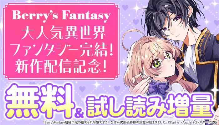 【Berry's Fantasy】大人気異世界ファンタジー完結！＆新作配信記念！無料＆試し読み増量：TL　～11/7