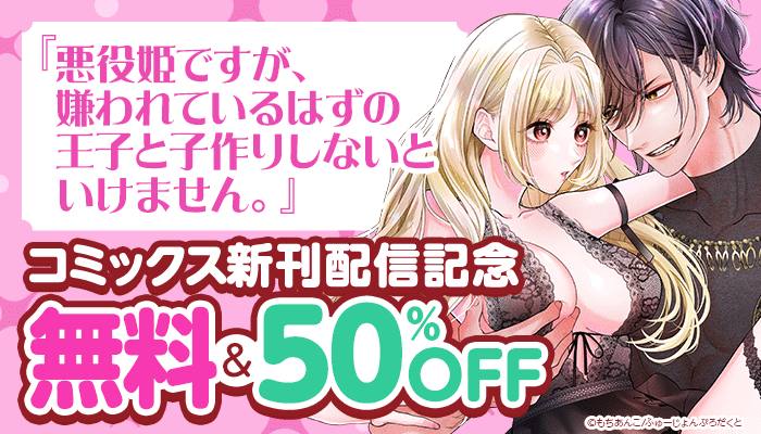 無料＆割引 『悪役姫ですが、嫌われているはずの王子と子作りしないといけません。』コミックス新刊配信記念！ ふゅーじょんぷろだくと　～12/5