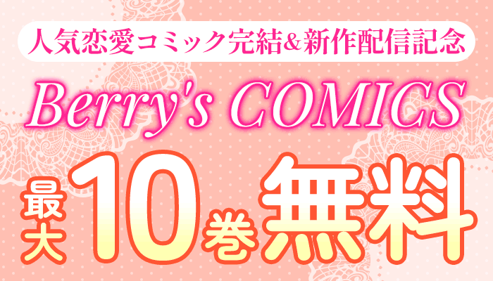 無料＆50%OFF 人気恋愛コミック完結＆新作配信記念  Berry's COMICS　～5/30