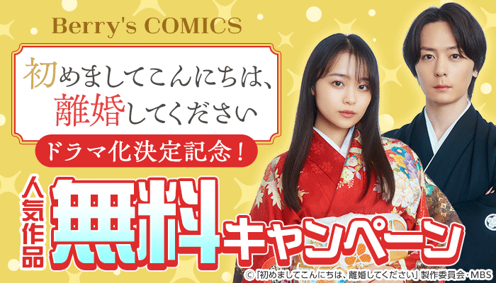 無料 初めましてこんにちは、離婚してください ドラマ化決定記念！ Berry's COMICS　～10/31