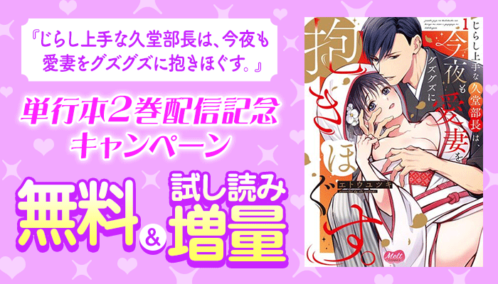 無料＆試し読み増量 単行本＆単話配信記念 『じらし上手な久堂部長は、今夜も愛妻をグズグズに抱きほぐす。』　～9/12