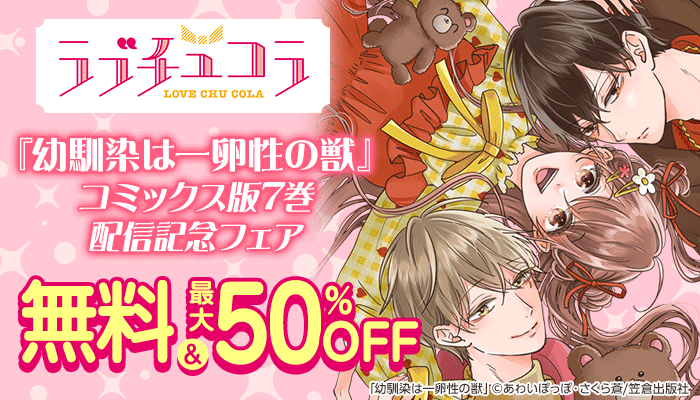 無料＆最大50%OFFなど ラブチュコラ『幼馴染は一卵性の獣』コミックス版7巻配信記念フェア 笠倉出版社　～12/4